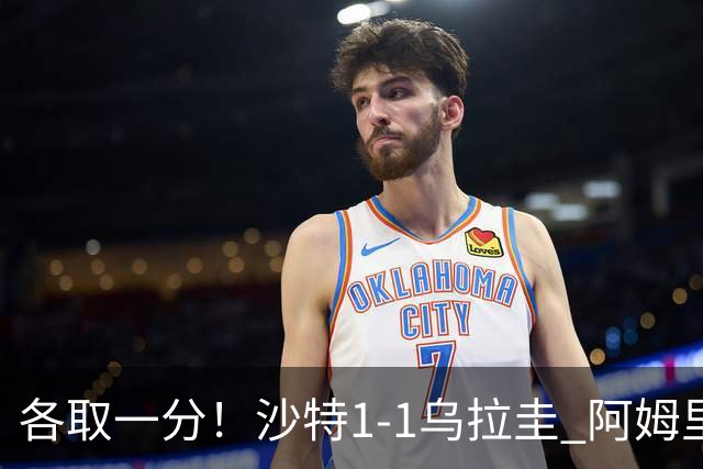 各取一分！沙特1-1乌拉圭 阿姆里破门阿劳霍扳平乌加特中柱