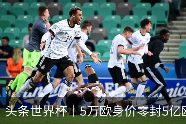 头条世界杯｜5万欧身价零封5亿欧豪门，他让西班牙绝望