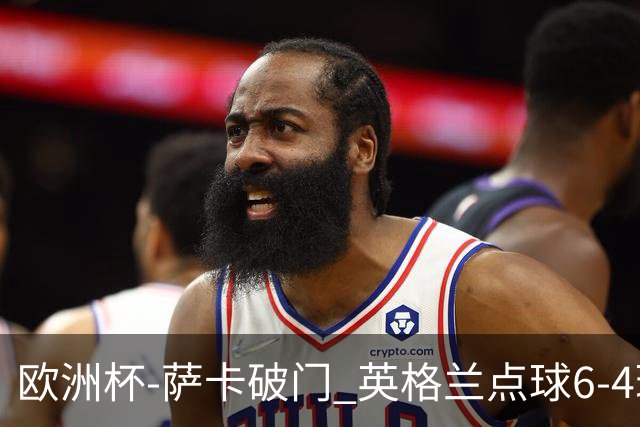 欧洲杯-萨卡破门 英格兰点球6-4瑞士进四强