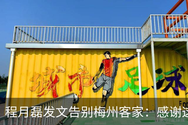 程月磊发文告别梅州客家：感谢这两年球迷支持