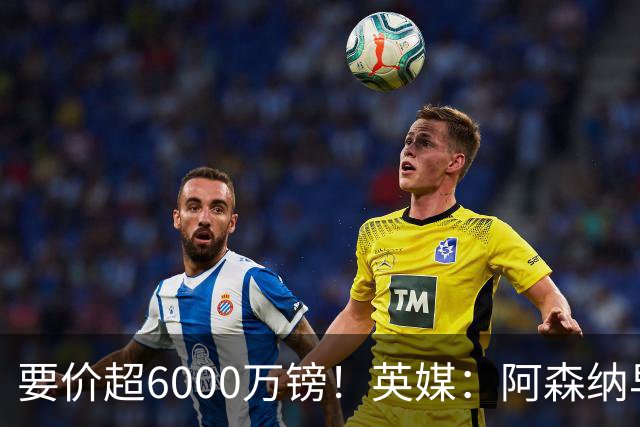 要价超6000万镑！英媒：阿森纳早已接触布阿迪，M费和托纳利很贵