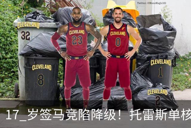 17 岁签马竞陷降级！托雷斯单核冲西甲，这段往事为何戳中球迷？