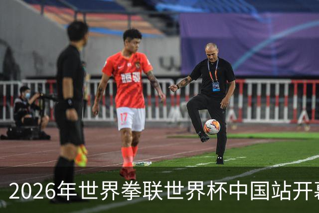 2026年世界拳联世界杯中国站开幕 赛事首次落户中国